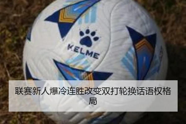 联赛新人爆冷连胜改变双打轮换话语权格局