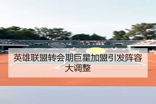 ying-xiong-lian-meng-zhuan-hui-qi-ju-xing-jia-meng-yin-fa-zhen-rong-da-diao-zheng-1-970.jpg