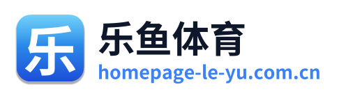 乐鱼体育
